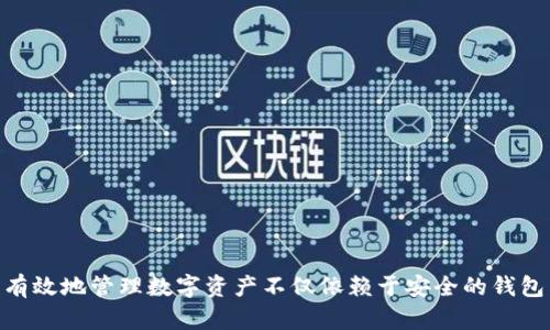   TP钱包资源获取指南：如何安全高效地管理数字资产 / 

 guanjianci TP钱包, 数字资产, 区块链, 加密货币, 钱包安全 /guanjianci 

---

### 1. 什么是TP钱包？

TP钱包是一个集成的数字资产管理工具，为用户提供一个安全的环境用于存储和管理他的加密货币。它可以支持多种区块链资产，包括但不限于以太坊、比特币等。随着区块链技术的发展，越来越多的人开始接触到加密货币，TP钱包凭借其友好的用户界面和强大的功能受到了广泛欢迎。

TP钱包的主要功能包括创建数字钱包、发送和接收加密货币、查看交易历史、参与去中心化金融（DeFi）项目等。用户只需下载TP钱包应用程序，创建一个新钱包即可开始管理自己的数字资产。

### 2. TP钱包的资源在哪里？

TP钱包的资源主要可以通过以下几个途径获取：

#### 2.1 官方网站

TP钱包的官方网页是获取最新信息和资源的首要渠道。在官网上，用户可以找到钱包的下载链接、使用指南、常见问题解答等。确保从官方渠道下载应用是非常重要的，这不仅能保证软件的真实性，还能减小安全风险。

#### 2.2 社区论坛

社区论坛是用户获取TP钱包信息的另一重要资源。例如，在各种社交媒体平台和加密货币论坛上，用户可以与其他币圈爱好者讨论使用经验、分享技巧、解决疑难问题。Reddit、Telegram等平台上都有活跃的TP钱包用户群体，用户可以在这些平台中寻找建议或帮助。

#### 2.3 教程和视频

如今网路上充满了教学资源，YouTube等视频分享平台上有大量关于TP钱包的使用教程和视频，这些资源可以帮助新用户快速上手，同时也能够帮助资深用户了解新功能。

#### 2.4 第三方工具和应用

很多第三方工具和应用也为TP钱包用户提供服务，例如资产追踪工具和市场分析软件。这些工具可以帮助用户更好地管理和分析自己的数字资产。

#### 2.5 区块链资源

区块链技术支持着TP钱包的功能，因此相关的区块链资源同样是获取信息的重要途径。诸如以太坊开发文档、智能合约指南等内容可以帮助用户更深入地理解TP钱包背后的技术。

### 3. 使用TP钱包的措施与注意事项

尽管TP钱包的便利性让人心动，但用户在使用过程中仍需特别注意一些事项以保障资产安全。

#### 3.1 备份助记词

在创建TP钱包时，系统会生成一组助记词，用于验证钱包的身份。用户必须妥善保存这一助记词，一旦丢失，钱包中的资产将难以恢复。建议用户将助记词保存在多个安全的位置，不要在互联网上分享或存储。

#### 3.2 保护私钥

私钥是用户拥有和操作数字资产的关键，一定要妥善保护。尽量不要将其存储在网络连接的设备上，建议使用离线的方式存储私钥，以减少被黑客攻击的风险。

#### 3.3 定期更新应用

TP钱包会定期更新以修复安全漏洞和增加新功能。用户应该保持应用程序的最新版本，以确保使用过程中的安全性和流畅性。

#### 3.4 谨慎选择交易对手

在进行交易时，务必选择信誉好的交易所或对手。避免跟不明来源的交易对手进行交易，以免遭受诈骗。

#### 3.5 警惕钓鱼网站

在访问TP钱包及相关服务时，务必确保访问的是官方网站，防止进入钓鱼网站。用户可以通过检查URL、查看网站证书等方式来判断网站的真实性。

### 4. TP钱包常见问题解答

#### 4.1 TP钱包有哪些功能？

TP钱包主要包括以下几种功能：

1. 资产管理
用户可以通过TP钱包轻松管理多种加密资产，快速查看账户余额和交易记录。

2. 发送和接收加密货币
无论是接收他人转账，还是向他人发送加密资产，都可以通过TP钱包方便地完成。

3. 分布式应用（DApp）支持
TP钱包支持多种DApp，用户可以在钱包内直接参与DeFi项目、NFT交易等，无需另行下载其他应用。

4. 安全性保障
TP钱包具有多重安全措施，例如私钥本地存储、助记词保护等，确保用户资产安全。

5. 用户社区
TP钱包内置用户社区，用户可以在此交流经验、分享心得，互相帮助。

#### 4.2 如何恢复TP钱包？

恢复TP钱包的方法主要依赖于用户备份的助记词或私钥。用户只需在TP钱包界面选择“恢复钱包”的选项，并输入助记词或私钥，系统将自动恢复用户的数字资产。

为确保钱包可恢复，用户必须遵循以下步骤：

1. 确保助记词正确
在输入助记词时，请确认顺序正确，并不要漏掉任何一个单词。

2. 使用官方版本
恢复时确保使用的是官方版本的TP钱包，避免盗版或修改版带来的安全风险。

3. 网络连接
请确保设备在恢复过程中保持良好的网络连接，以便顺利完成恢复过程。

4.3 TP钱包是否安全？

安全性是数字钱包用户最关心的问题之一。TP钱包采取了多重安全措施以保障用户资产安全：

1. 私钥保护
TP钱包的私钥保存在用户的设备上，并未上传至任何服务器，这种本地存储方式有效降低了黑客攻击的风险。

2. 助记词功能
用户在创建钱包时系统生成的助记词是其资产的唯一依据，因此请务必妥善保管。

3. 安全更新
TP钱包会定期推出安全更新，以修复已知漏洞和提升安全性能。

4. 用户社区反馈
TP钱包的社区用户会积极反馈潜在的安全问题，开发团队将根据反馈迅速进行处理。

4.4 如何联系客服解决问题？

如果在使用TP钱包的过程中遇到问题，可以通过以下几种渠道联系TP钱包的客服：

1. 官方网站
访问TP钱包的官方网站，通常会有客服相关的联系信息或在线客服功能。

2. 社交媒体
TP钱包在多个社交媒体平台（如Twitter、Telegram等）上有官方账号，用户可以通过私信进行联系。

3. 邮件反馈
官网提供的邮箱用于处理用户反馈，可以按照说明发送电子邮件询问问题。

4. FAQ页面
TP钱包官网通常设有常见问题解答页面，涵盖了大多数用户关心的问题，可以先在该页面寻找答案。

4.5 TP钱包是否支持所有币种？

TP钱包所支持的币种种类较为丰富，但并不一定能涵盖所有数字货币。用户可以在TP钱包的官方网站或应用内查看目前支持的币种列表。通常，TP钱包会致力于增加新的币种支持，以满足用户不断增长的需求：

1. 主流币种
如比特币（BTC）、以太坊（ETH）、Ripple（XRP）等主流币种均已实现支持。

2. 小众币种
一些新兴币种和小众项目，TP钱包会根据市场需求和用户反馈来决定是否添加支持。

3. 自定义资产
TP钱包也可能提供自定义资产的支持，用户可以手动添加一些 ERC-20 或 BEP-20的代币地址。

---

通过上述内容，我们深入探讨了TP钱包的资源获取、使用注意事项，以及常见问题的解答，希望对和使用TP钱包有所帮助。有效地管理数字资产不仅依赖于安全的钱包，还需要用户自身对加密货币市场及相关知识的充分了解。在使用TP钱包时，用户始终要保持警惕，确保资产的安全。