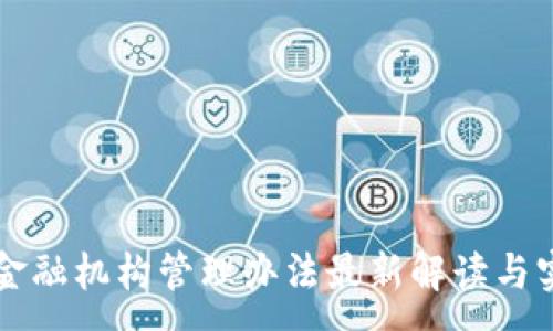 : 

区块链金融机构管理办法最新解读与实施指南