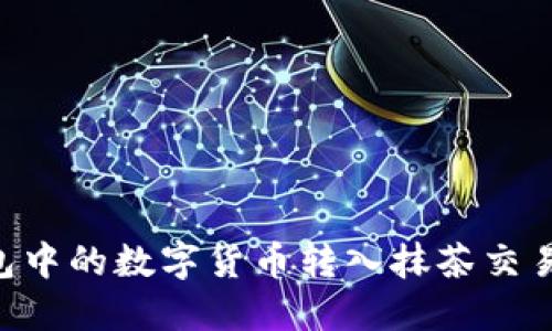 如何将TP钱包中的数字货币转入抹茶交易所：完整指南
