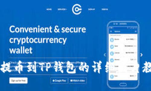 HT提币到TP钱包的详细图片教程