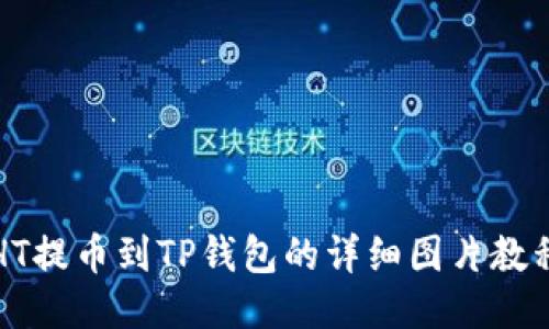 HT提币到TP钱包的详细图片教程