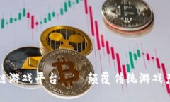 全球首款区块链游戏平台