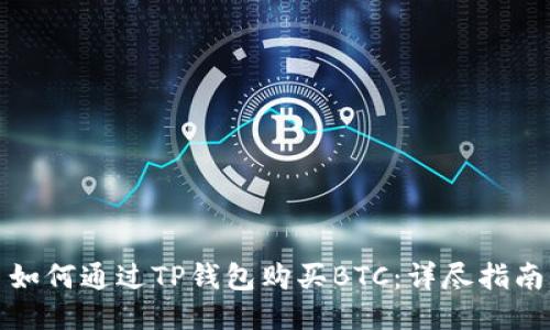 如何通过TP钱包购买BTC：详尽指南