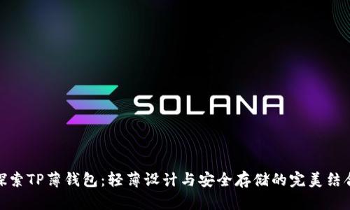 探索TP薄钱包：轻薄设计与安全存储的完美结合