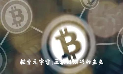 探索元宇宙：区块链游戏的未来