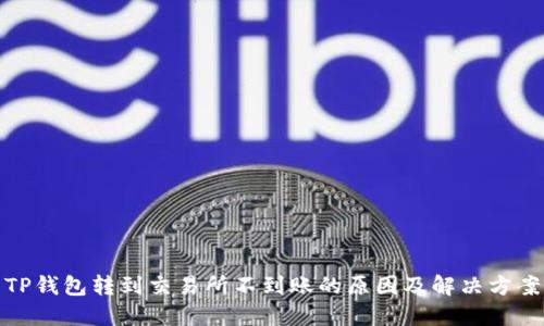 TP钱包转到交易所不到账的原因及解决方案