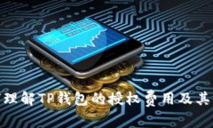 如何理解TP钱包的授权费用