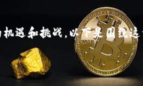 区块链金融的快速发展为传统金融行业带来了新的机遇和挑战。以下是围绕这一主题的、关键词、详细内容及相关问题的框架示例。

区块链金融的现状与未来：如何影响我们的生活？