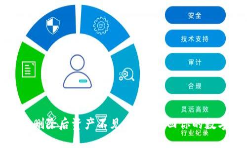 TP钱包删除后资产不见，如何找回你的数字资产