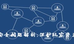 区块链游戏的安全问题解