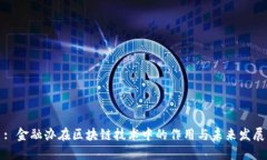 : 金融办在区块链技术中的