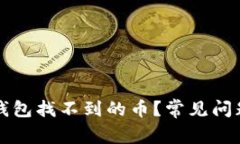 如何解决TP钱包找不到的币