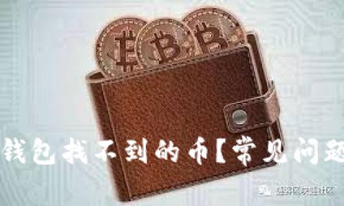 如何解决TP钱包找不到的币？常见问题及解决办法
