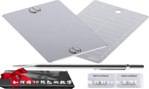 如何将TP钱包的数字货币转移到OK交易所？