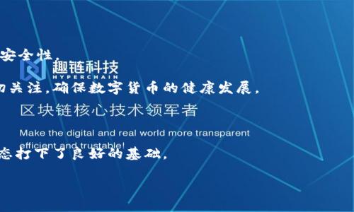 

  央行发声区块链与金融科技的未来发展/ 

关键词：

 guanjianci 央行, 区块链, 金融科技, 数字货币, 未来发展/guanjianci 

---

在今天信息化和数字化迅速发展的时代，**央行**发声区块链和金融科技无疑是当下炙手可热的话题。尤其是随着各国央行逐步探索和推出数字货币，对这两种技术的探索不仅推动了金融行业的转变，也给普通用户的生活带来了深远的影响。本文将详细探讨央行在**区块链**和**金融科技**领域的发声及其未来的发展方向，同时回答几个相关问题，以帮助公众更好地理解这些技术的内涵和应用。

1. 央行为何关注区块链和金融科技？

随着科技的革命性发展，新的金融科技（FinTech）应用层出不穷，例如区块链、人工智能、大数据等，给传统金融服务模式带来了巨大的冲击。央行作为国家的金融监管机构，必须高度关注这些变革，以确保金融系统的稳定和安全。

首先，央行认为，**区块链**技术能够提高金融交易的透明度和安全性。区块链的去中心化特性使得每一笔交易都能在一个公开的账本上进行记录，大大降低了欺诈和错误的可能性。此外，利用区块链技术，央行可以实现更高效的货币流通，如扩展跨境支付的便利性和实时性。

其次，金融科技的迅猛发展为央行提供了革新传统金融业务的机会。许多**金融科技**公司已经通过创新的解决方案获得了市场份额，央行希望借助这些技术创新，改进和现有的金融服务体系，以更好地满足公众的需求。如利用**金融科技**提升支付系统的效率，降低交易成本和时间，进而提高金融服务的可及性。

最后，央行的关注也源于数字货币的趋势。很多国家的央行都开始研究或试点**数字货币**，这使得央行必须加大对**区块链**及其他相关技术的掌握，确保在全球经济竞争中处于领先地位。在这个过程中，央行需要确定数字货币的设计框架，以确保其安全性和有效性，同时推动金融科技的健康发展。

2. 区块链在金融科技中的最佳实践案例

随着**区块链**技术的不断成熟，越来越多的金融机构纷纷探索其在金融科技中的应用。以下是一些实际案例，它们展示了**区块链**技术在金融领域的最佳实践：

首先，跨境支付领域的应用。国际支付通常需要经过多个中介，如银行和支付处理方，这样不仅延长了转账时间，还增加了费用。而利用**区块链**技术，用户可以直接在网络中进行转账，交易记录在区块链上立即生效。例如，Ripple公司利用其区块链平台，成功实现了多国之间的实时支付，吸引了包括西联汇款和汇丰银行等多家国际金融机构参与。

其次，证券交易的创新。传统证券交易机制存在交易延迟和结算效率低下的问题，而通过引入**区块链**，可以实现交易的即时确定和清算。摩根大通研发的“JPM Coin”就是一种基于**区块链**的数字货币，应用于证券交易的清算和结算，提高了整个过程的效率，还降低了操作风险。

此外，**区块链**在合规和监管方面同样有显著效果。利用区块链技术，金融机构可以实现交易的实时监控，满足监管部门对透明度和可追溯性的要求。例如，德国的某些银行已经开始应用**区块链**技术来记录信贷和投资相关的交易信息，从而提升了合规性。

最后，身份验证与KYC（Know Your Customer）流程也是**区块链**技术的应用场景之一。传统的客户身份验证过程复杂且耗时，而通过**区块链**技术，用户可以一次性验证其身份信息，从而在多个金融服务提供商之间共享，以简化整个过程并提高效率。

3. 央行数字货币的影响

在央行角度，**央行数字货币**（CBDC）的推出正在成为研究的重点。这一新的货币形式不仅是对传统货币的创新，也是对金融科技影响的一次重要反映。**央行数字货币**的发展将影响个人、银行、及整个经济体系。

首先，从个人用户的角度来看，**央行数字货币**可以提供更加便捷和安全的支付方式。用户无需依赖银行和其他金融中介，直接使用数字货币进行交易。例如，在面对面交易中，通过手机扫描支付码就可以实现即时付款，这样不但提高了交易效率，而且也降低了现金流通的风险。

其次，**央行数字货币**对银行业的冲击也不容小觑。许多银行可能需要重新考虑其业务模式，因为客户的资金将存放在央行而不是商业银行。为了应对这一变化，银行可能需要提供额外的增值服务，如理财产品和贷款来吸引客户留存，从而推动整个金融服务的改革。

最后，**央行数字货币**也将对宏观经济政策产生影响。这种数字货币的可追溯性和实时性为央行实施货币政策提供了新的手段，允许央行准确监测和调整市场流动性。例如，通过给特定用户群体直接发放数字货币，央行可以更快速地实现经济刺激，以应对经济衰退时的危机。

4. 面临的挑战与风险

尽管**区块链**和金融科技的潜力巨大，但在实践中，仍然存在各种挑战和风险，这些问题需要央行和金融机构共同努力解决。

首先，技术标准的统一成为制约**区块链**发展的重要因素。目前，市场上不同的**区块链**平台如以太坊、比特币等，技术标准不一致，导致跨平台操作困难，从而影响了应用的广泛性和可行性。央行和相关机构应加强对技术标准的研究，推动不同**区块链**标准的融合与互通。

其次，网络安全问题也是不容忽视的风险。从历史上看，许多**区块链**项目的安全漏洞都曾导致大规模的资金损失。因此，建立有效的安全机制是确保**区块链**应用成功的关键。央行可以与技术供应商合作，共同制定安全防护策略，确保系统的稳健性与抵御攻击的能力。

此外，法律与合规的问题也值得注意。**金融科技**及**区块链**的迅猛发展使得现有的法规面临挑战。如何对新兴技术进行合理合规监管，以保护消费者利益和金融的安全，是央行和监管部门需要谨慎应对的课题。

5. 未来展望：区块链与金融科技的深度融合

展望未来，**区块链**与**金融科技**将继续深度融合，推动金融行业的全面变革。随着技术的不断完善和成熟，更多的金融产品和服务将依赖于**区块链**技术来保障透明性和安全性。

首先，商业将更加依赖数字货币。越来越多的商家开始接受数字货币作为支付手段，预计未来这一趋势将显著提升数字货币的流通性和应用范围。央行需要加强对这一转变的密切关注，确保数字货币的健康发展。

其次，人工智能的引入将在金融行业产生重大影响。通过结合**区块链**和人工智能，金融机构可以分析大数据，信用评分，降低信贷风险，从而提升服务的个性化和高效性。

最后，数字身份管理的进一步发展将为金融科技的应用提供基础保障。利用区块链的去中心化特性，用户的身份信息将更加安全可靠，确保金融交易的合规性。这为未来的金融生态打下了良好的基础。

--- 

在此，我对围绕央行发声区块链和金融科技相关的问题进行了详细阐述，希望能让读者对这些前沿科技的应用发展与影响有更清晰的认识。
