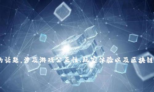 区块链游戏作弊视频大全是一个引人关注的话题，涉及游戏公正性、玩家体验以及区块链技术的应用。以下是我为您构思的和关键词：

区块链游戏作弊暴露与应对策略解析