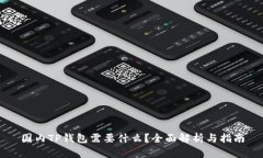 国内TP钱包需要什么？全面