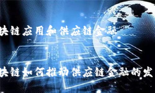 区块链应用和供应链金融


区块链如何推动供应链金融的发展？