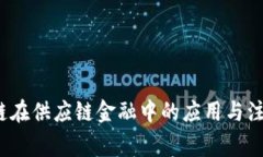  区块链在供应链金融中的