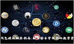 TP钱包授权删除指南：如何