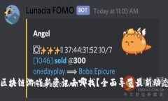 区块链游戏新资讯去哪找