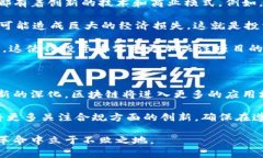 区块链金融机构前景是一