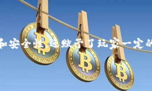 区块链游戏的经济模型一直以来都是玩家和开发者关注的焦点。在游戏中引入区块链技术不仅提高了透明度和安全性,还赋予了玩家一定的经济权益,使其在游戏中能够获得真实的价值。本文将探讨区块链游戏中的经济模型,相关问题及其详细解答。
区块链游戏里的经济模型详解