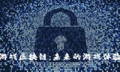 探索 CWV 游戏区块链：未来