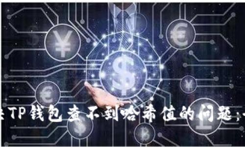 如何解决TP钱包查不到哈希值的问题：全面指南