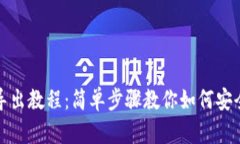 TP钱包密钥导出教程：简单