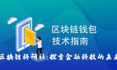 区块链科研社：探索金融科技的未来