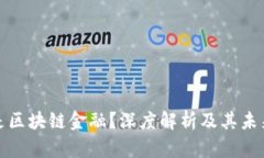 什么是区块链金融？深度