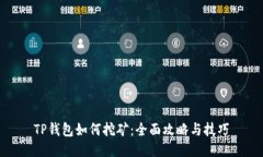 TP钱包如何挖矿：全面攻略