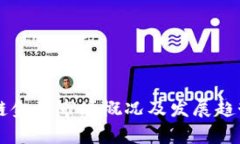 区块链金融市场概况及发