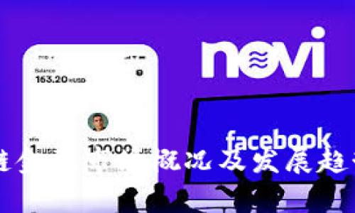区块链金融市场概况及发展趋势分析