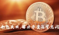 TP钱包打包失败，解决方案