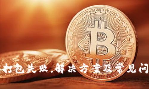 TP钱包打包失败，解决方案及常见问题解析