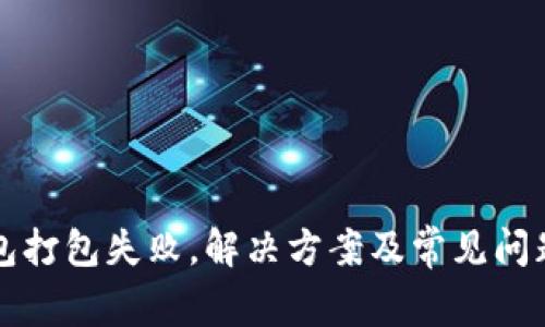 TP钱包打包失败，解决方案及常见问题解析