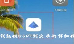 TP钱包提USDT到火币的详细