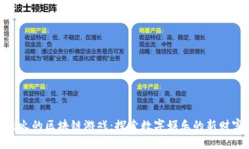 越南最火的区块链游戏：探索数字娱乐的新财富之路