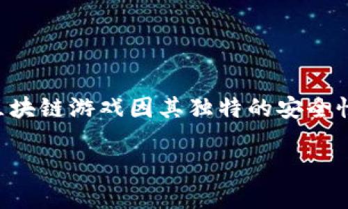 区块链最近的剧情游戏下载是一个结合了现代技术与趣味性的主题，随着区块链技术的不断发展，一系列基于区块链的游戏逐渐进入人们的视野。近年来，区块链游戏因其独特的安全性、透明性及去中心化的特性而受到越来越多玩家的青睐。在这个背景下，我们将探讨区块链最近的剧情游戏下载的相关内容，以及一些用户可能关心的问题。

区块链最近的剧情游戏下载