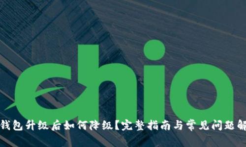 TP钱包升级后如何降级？完整指南与常见问题解答