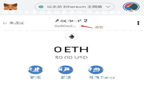 

《中国央行的贸易金融区块链：重塑全球金融格局的未来趋势》

关键词

中国央行, 贸易金融, 区块链技术, 数字人民币, 金融创新/guanjianci

详细介绍

随着科技的不断进步，区块链技术逐渐受到各国政府和金融机构的重视，成为了现代金融体系中的一个重要组成部分。中国作为全球第二大经济体，其央行（中国人民银行）在这方面的探索与实践尤为重要。特别是在贸易金融领域，中国央行通过区块链技术的应用，不仅推动了国内贸易的数字化转型，也在国际金融舞台上提升了中国的竞争力和影响力。

近年来，中国的贸易金融面临着高效率、低成本和高透明度的多重挑战。传统的贸易融资模式往往受到信息不对称、流程复杂和融资渠道单一的困扰，导致企业融资难、融资贵，限制了贸易的发展。对此，中国央行积极推动区块链技术的应用，希望通过技术创新来解决这些问题。

区块链技术的本质是去中心化的数据管理方式，其核心特点包括透明性、不可篡改和智能合约。通过这些特性，区块链能够有效提高贸易金融中的信任机制，降低交易成本。在区块链上，交易双方可以实时查看交易信息，确保信息的透明性，同时利用智能合约自动化执行交易，大幅度提高了交易的效率。

中国央行在贸易金融中运用区块链技术的尝试，标志着其在金融科技( FinTech) 领域的重大进步。例如，央行与多家大型银行及科技公司合作推出的贸易金融区块链平台，已经在实际操作中取得了一系列成功案例。这些案例提供了一种新型的贸易融资解决方案，使得中小企业能够更快速、更低成本地获得融资，进一步推动了国内外贸易的发展。

此外，区块链技术的应用也为数字人民币的推广提供了契机。随着数字人民币在国际贸易中的逐步应用，区块链技术确保了交易的安全性与高效性，极大地提升了交易双方的信任感。在这一背景下，中国央行的贸易金融区块链项目不仅助力了国内经济，还为推动全球贸易和金融体制的变革奠定了基础。

相关问题

1. 什么是区块链技术，如何在贸易金融中应用？

区块链技术是一种分布式数据库技术，其特征在于去中心化、信息透明和不可篡改。它通过将数据分布在多个节点上进行存储，使得每个参与方都可以共用一份相同的数据集，从而提高了数据的安全性和透明性。在贸易金融中，区块链的应用主要体现在以下几个方面：

首先，**信息透明性**：在传统的贸易金融中，信息往往是孤立的，只有交易双方掌握了各自的信息，这导致了信息不对称的问题。而区块链提供了一个共享的平台，使得所有参与方都能够实时查看交易信息，防止了潜在的欺诈行为。

其次，**降低传统流程**：交易的各个环节，包括货物的运输、货款的支付和相关单据的生成，通常需要经过多个审核环节，这往往让交易变得繁琐且耗时。然而，智能合约的引入使得这些流程可以自动化，从而提高交易的效率。例如，一旦货物被确认送达，系统可以自动触发支付，确保交易的顺利进行。

最后，**提升信任机制**：区块链的不可篡改特性确保了数据的真实性，这对贸易双方来说是一个极大的保障。通过智能合约和透明的数据记录，即使在没有互信的情况下，参与方也能放心地进行交易。

2. 中国央行在贸易金融区块链上的实际案例有哪些？

中国央行在推动贸易金融区块链的过程中，已经开展了一系列成功的案例，以激励更多的金融机构和企业参与到这一进程中，这些项目的亮点包括：

首先，“堵痛点”项目就是一个典型的案例。该项目通过建立一个贸易金融区块链平台，尝试将一些中小企业的贸易融资需求与银行的资金渠道对接。这个平台利用区块链技术实现了交易信息的实时更新，加速了融资审批的速度。有了这个平台，中小企业能够更轻松地获得融资支持，扶持了国内经济的多元化发展。

其次，央行与阿里巴巴、腾讯等科技巨头合作的试验项目也值得一提。这个项目结合了区块链与大数据技术，为传统的贸易融资提供了一个全新的解决方案。通过区块链记录交易信息，再结合大数据分析，金融机构能够更好地评估贷款风险，进而实现精准金融服务。这一模式在提高融资效率的同时，降低了不良贷款的风险。

此外，央行还在国际贸易中应用区块链进行数字人民币的试点。在一些跨境交易中，借助区块链技术，数字人民币能够更高效地在各国之间流转，同时保障交易的安全性。这种新模式吸引了许多国家的关注，并可能推动未来全球支付体系的变革。

3. 区块链如何推动数字人民币的推广？

数字人民币是中国央行发行的法定数字货币，旨在提升支付效率、降低交易成本、增强货币政策的传导效率。而区块链技术在这方面的应用，为数字人民币的推广提供了极大的支持。

首先，区块链技术确保了数字人民币交易的透明性和不可篡改性，使得所有交易都可以被追溯和验证。这种安全性能够消除用户的疑虑，提升数字人民币的使用信心。特别是在国际贸易中，不同国家之间的支付往往面临诸多挑战，而区块链的应用可以简化交易步骤，提高交易的安全性。

其次，借助区块链的智能合约特性，数字人民币的交易可以实现自动化和智能化。例如，对跨境贸易来说，一旦货物在海关被确认，系统可以自动触发数字人民币的支付。这种高效的支付方式不仅提升了用户体验，也能在一定程度上降低交易成本。

另外，区块链的跨国互联特性也让数字人民币有机会更好地融入全球金融体系，特别是在“一带一路”国家，借助于区块链技术与相关国家的货币交易，可以有效支持区域经济的整合。

4. 区块链技术在贸易金融中的优势和挑战是什么？

区块链技术在贸易金融中的应用不仅带来了诸多优势，同时也面临着一系列挑战。

优势方面，首先是**透明度和安全性**。区块链能保证交易信息被所有参与方实时共享，减少信息不对称，有助于建立信任机制。此外，区块链的不可篡改性确保了交易信息的真实性，防止数据造假和欺诈行为。同时，利用智能合约可以实现交易的自动化，提高贸易效率。

其次，区块链能够降低**交易成本**。通过简化流程，减少环节，区块链技术可以大幅度降低交易中的人员和时间成本，提升整体的金融服务效率。此外，区块链可为各类贸易参与者提供更加灵活的融资选择，特别是为中小企业提供融资扶持。

然而，挑战也不容小觑。最重要的是**技术标准的不统一**。区块链技术的快速发展导致了不同区块链平台、技术标准和协议的出现，这让各方在合作中可能面临兼容性的问题。同时，法律法规尚未完善，区块链的应用在某些领域仍可能受到政策的限制。

此外，区块链技术的普及还需要**教育和培训**。许多中小企业对于区块链的认识仍然较为浅显，缺乏专业知识和技能的支持，导致应用效果不佳。因此，提高相关从业人员的技术水平成为了推广区块链贸易金融的一个重要前提。

5. 中国央行的贸易金融区块链未来的发展趋势如何？

展望未来，中国央行的贸易金融区块链项目有着广阔的发展前景。首先，随着科技的不断进步，区块链技术本身也将更加成熟和多样化。在未来，可能会出现更多创新型的区块链应用场景，进一步推动着贸易金融的演变。

其次，伴随着全球贸易环境的变化，中国央行的贸易金融区块链将在促进国际贸易方面扮演更加重要的角色。数字人民币的推广与区块链技术的深入结合，必将提升中国在国际贸易中的竞争能力，为各国贸易往来的便利化提供更强大的支持。

最后，政策支持也将为区块链的发展提供动力。中国政府对科技创新的积极推动，特别是在金融科技领域的支持，将为区块链的进一步应用打下基础。同时，也有望吸引更多的市场主体参与到区块链金融的建设中，使生态圈越做越大。

总之，随着中国央行在贸易金融区块链领域的不断探索与实践，未来在改善贸易融资环境、提升交易效率和促进金融全球化等方面都将展现出无限可能，值得我们持续关注。