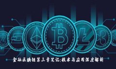 金融区块链第三章笔记：