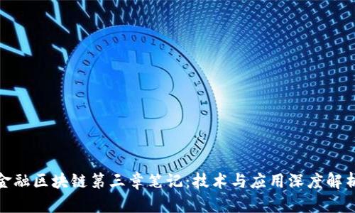 金融区块链第三章笔记:技术与应用深度解析