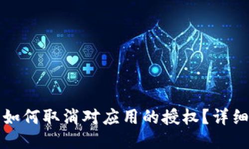 : TP钱包如何取消对应用的授权？详细操作指南