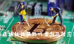 揭示区块链诈骗游戏案例