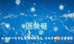 如何将TP热钱包转移到冷钱