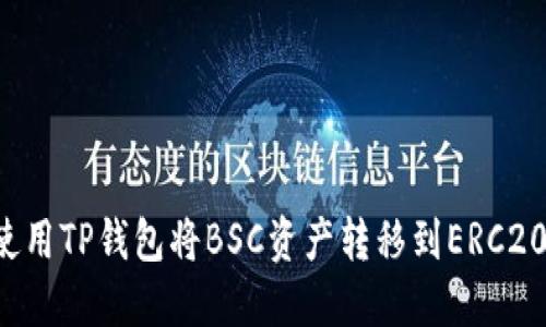 如何使用TP钱包将BSC资产转移到ERC20网络：