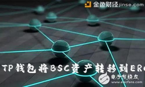 如何使用TP钱包将BSC资产转移到ERC20网络：